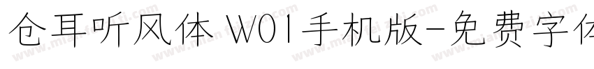 仓耳听风体 W01手机版字体转换